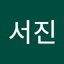 서진
